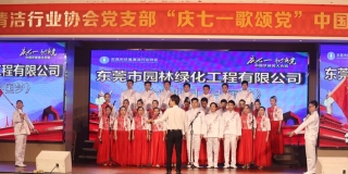 2019東莞環(huán)衛(wèi)協會慶七一大合唱